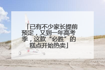 已有不少家长提前预定,又到一年高考季,这款“必胜”的糕点开始热卖