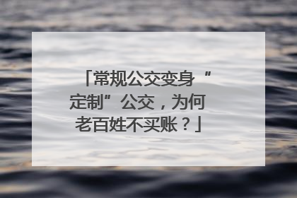 常规公交变身“定制”公交，为何老百姓不买账？