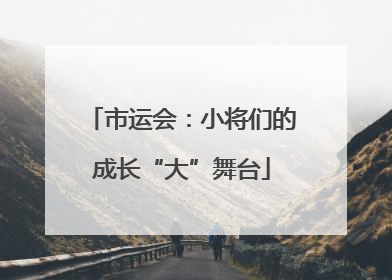 市运会：小将们的成长“大”舞台