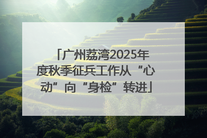 广州荔湾2025年度秋季征兵工作从“心动”向“身检”转进