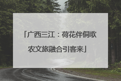 广西三江：荷花伴侗歌 农文旅融合引客来