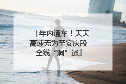 年内通车！天天高速无为至安庆段全线“洞”通