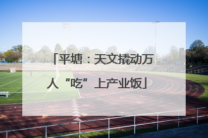 平塘：天文撬动万人“吃”上产业饭