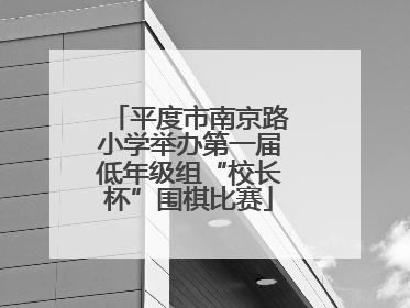 平度市南京路小学举办第一届低年级组“校长杯”围棋比赛