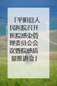 平阴县人民医院召开医院感染管理委员会会议暨院感质量推进会