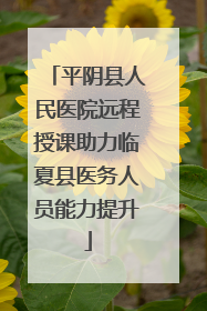 平阴县人民医院远程授课助力临夏县医务人员能力提升