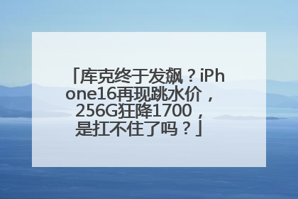 库克终于发飙？iPhone16再现跳水价，256G狂降1700，是扛不住了吗？