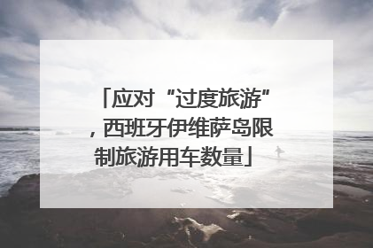 应对“过度旅游”，西班牙伊维萨岛限制旅游用车数量
