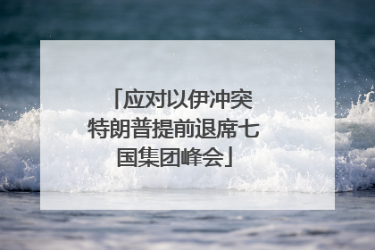 应对以伊冲突 特朗普提前退席七国集团峰会