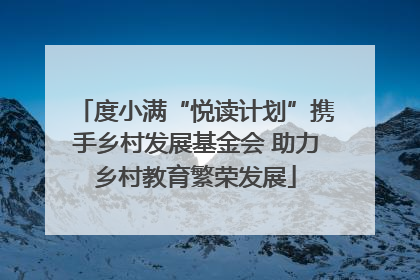 度小满“悦读计划”携手乡村发展基金会 助力乡村教育繁荣发展