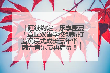 延续约定，乐享盛夏！章丘双语学校创新打造沉浸式成长嘉年华，融合音乐节再启幕！