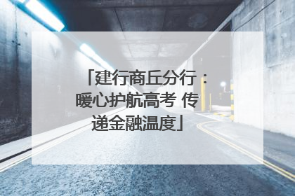 建行商丘分行：暖心护航高考 传递金融温度