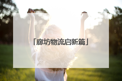 廊坊物流启新篇