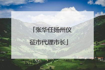 张华任扬州仪征市代理市长