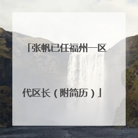 张帆已任福州一区代区长（附简历）