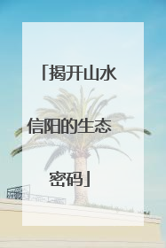 揭开山水信阳的生态密码