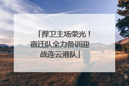 捍卫主场荣光！宿迁队全力备训迎战连云港队