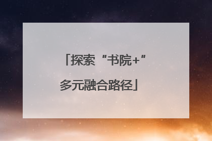 探索“书院+”多元融合路径