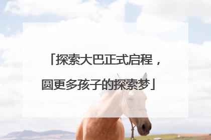 探索大巴正式启程，圆更多孩子的探索梦