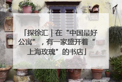 探徐汇｜在“中国最好公寓”，有一家盛开着“上海玫瑰”的书店