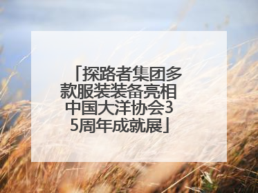 探路者集团多款服装装备亮相中国大洋协会35周年成就展