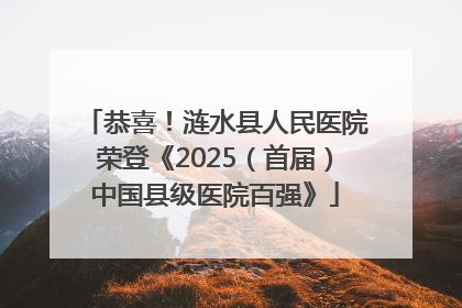 恭喜！涟水县人民医院荣登《2025（首届）中国县级医院百强》