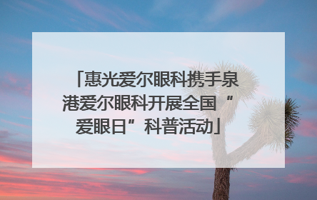 惠光爱尔眼科携手泉港爱尔眼科开展全国“爱眼日”科普活动