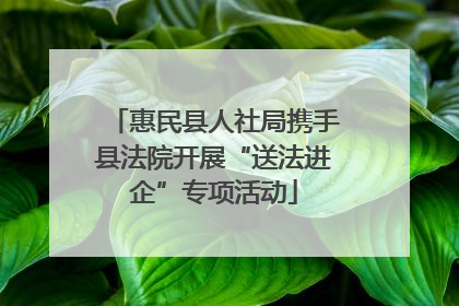 惠民县人社局携手县法院开展“送法进企”专项活动