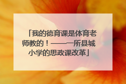 我的德育课是体育老师教的！——一所县城小学的思政课改革
