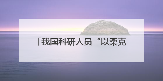 我国科研人员“以柔克刚”填补微型LED晶圆无损测试技术空白