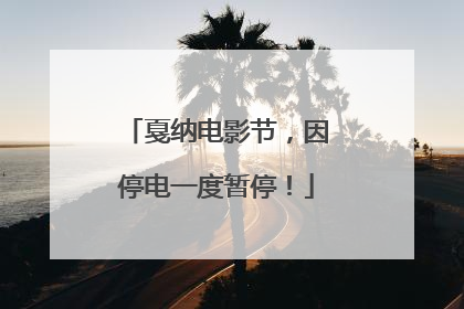 戛纳电影节，因停电一度暂停！