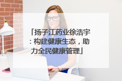 扬子江药业徐浩宇：构建健康生态，助力全民健康管理