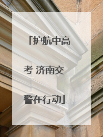 护航中高考 济南交警在行动
