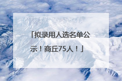 拟录用人选名单公示！商丘75人！