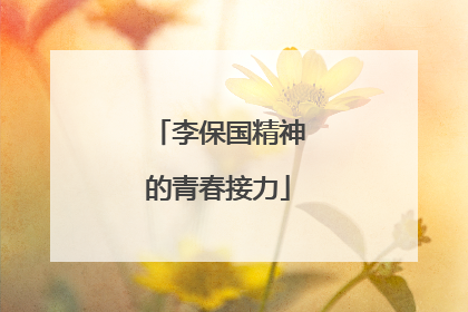 李保国精神的青春接力