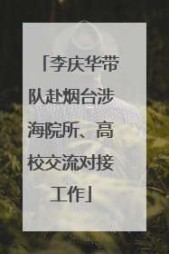 李庆华带队赴烟台涉海院所、高校交流对接工作