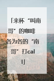 来杯“叫南哥”的咖啡 各为各的“南哥”打call
