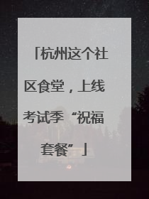 杭州这个社区食堂，上线考试季“祝福套餐”