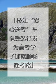 枝江“爱心送考”车队整装待发 为高考学子铺就顺畅赴考路