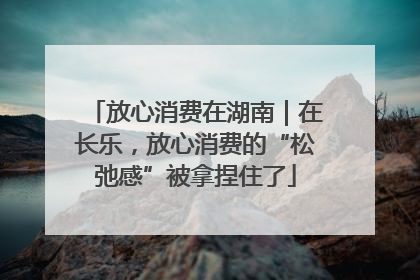 放心消费在湖南｜在长乐，放心消费的“松弛感”被拿捏住了