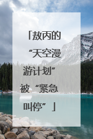 敖丙的“天空漫游计划”被“紧急叫停”