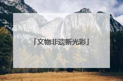 文物非遗新光彩