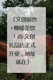 文创展售+咖啡茶饮！尚·文创礼品店正式开业，地址就在