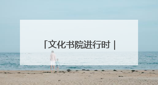 文化书院进行时｜数智赋能，文化润心！“齐悦·家”文化书院超有料