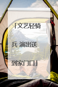 文艺轻骑兵 演出送到家门口