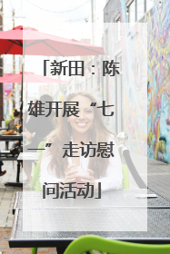 新田：陈雄开展“七一”走访慰问活动