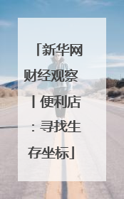 新华网财经观察丨便利店：寻找生存坐标