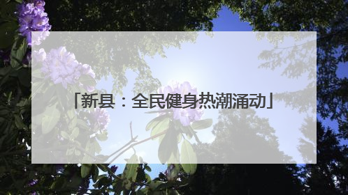 新县：全民健身热潮涌动