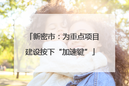 新密市：为重点项目建设按下“加速键”