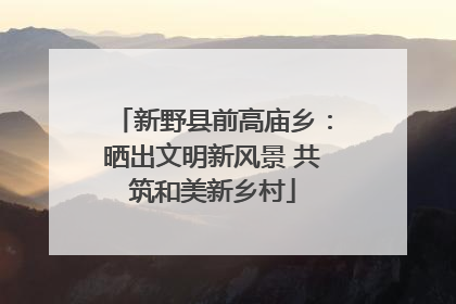 新野县前高庙乡：晒出文明新风景 共筑和美新乡村